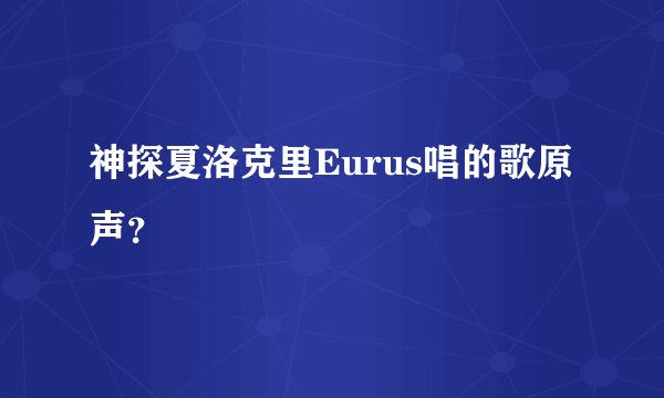 神探夏洛克里Eurus唱的歌原声？