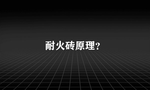 耐火砖原理？
