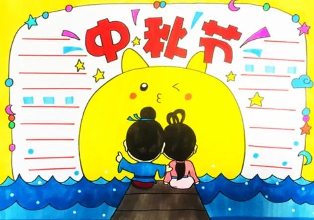 中秋节手抄报三年级简单又漂亮