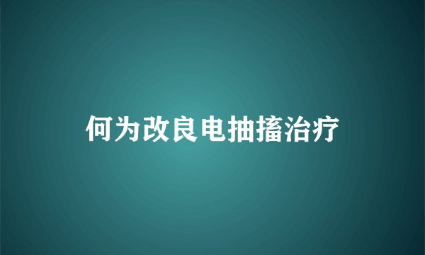 何为改良电抽搐治疗
