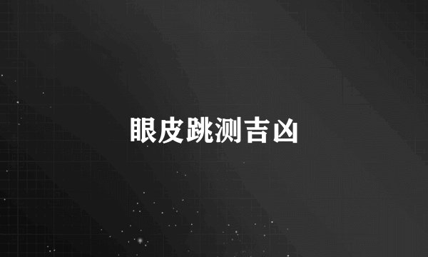 眼皮跳测吉凶
