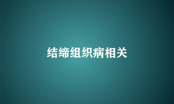 结缔组织病相关