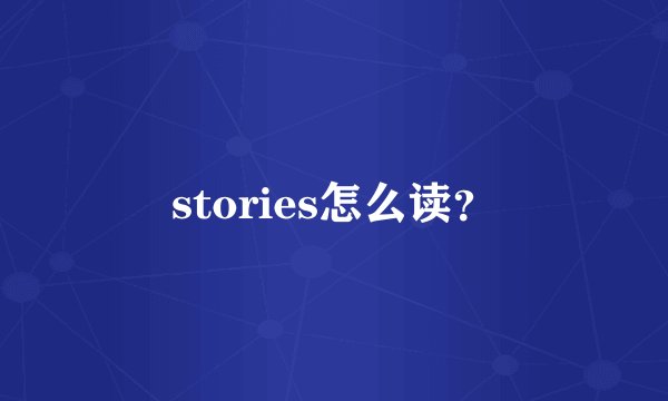 stories怎么读？