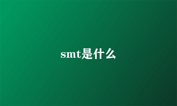 smt是什么