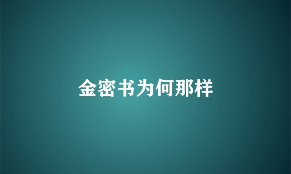 金密书为何那样