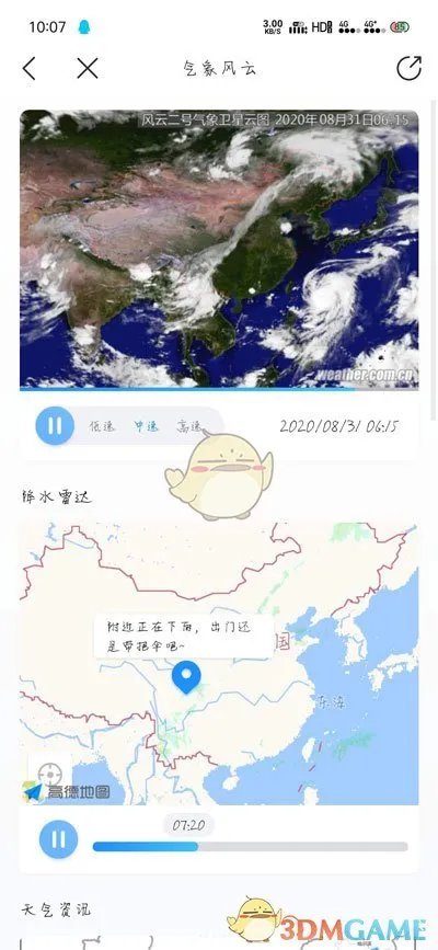 《最美天气》查看下雨时间方法