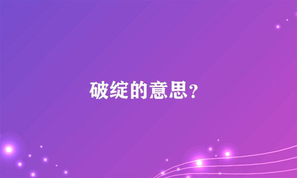 破绽的意思？