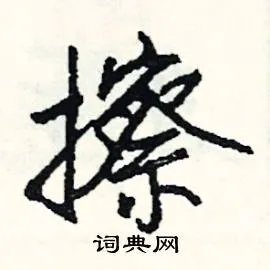 擦组词_擦字怎么组词_擦组词有哪些_带擦字的词语