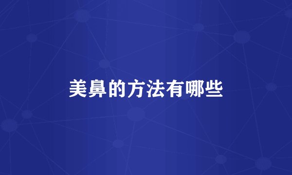 美鼻的方法有哪些