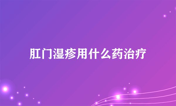 肛门湿疹用什么药治疗