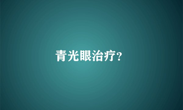 青光眼治疗？