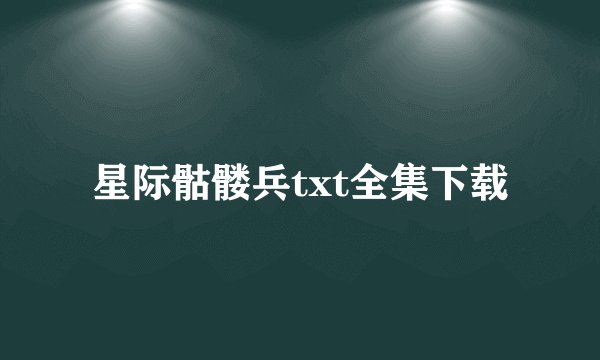 星际骷髅兵txt全集下载