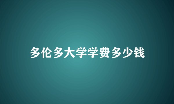 多伦多大学学费多少钱