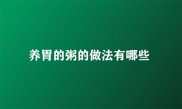 养胃的粥的做法有哪些 