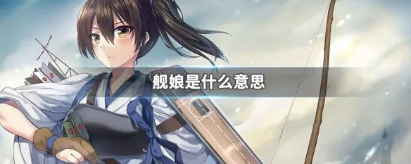 舰娘是什么意思