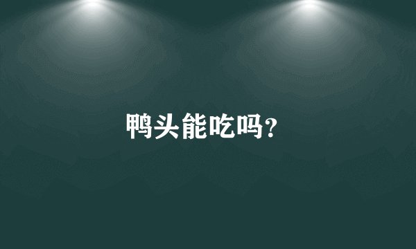 鸭头能吃吗？