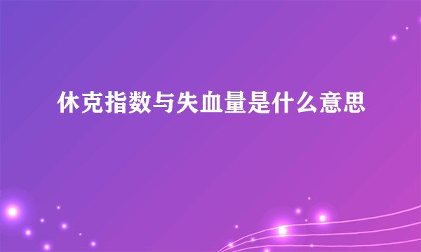 休克指数与失血量是什么意思
