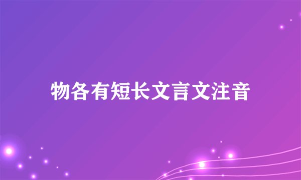 物各有短长文言文注音
