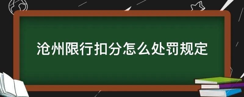 沧州限行扣分怎么处罚规定