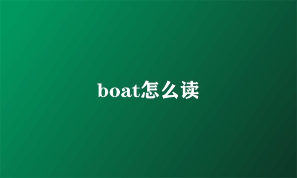 boat怎么读