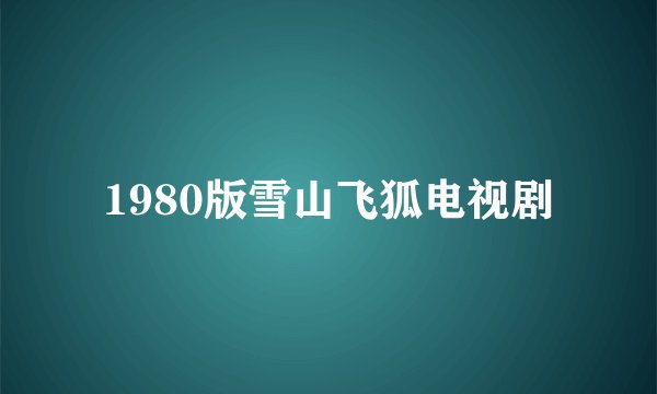 1980版雪山飞狐电视剧