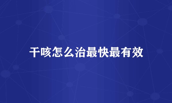 干咳怎么治最快最有效