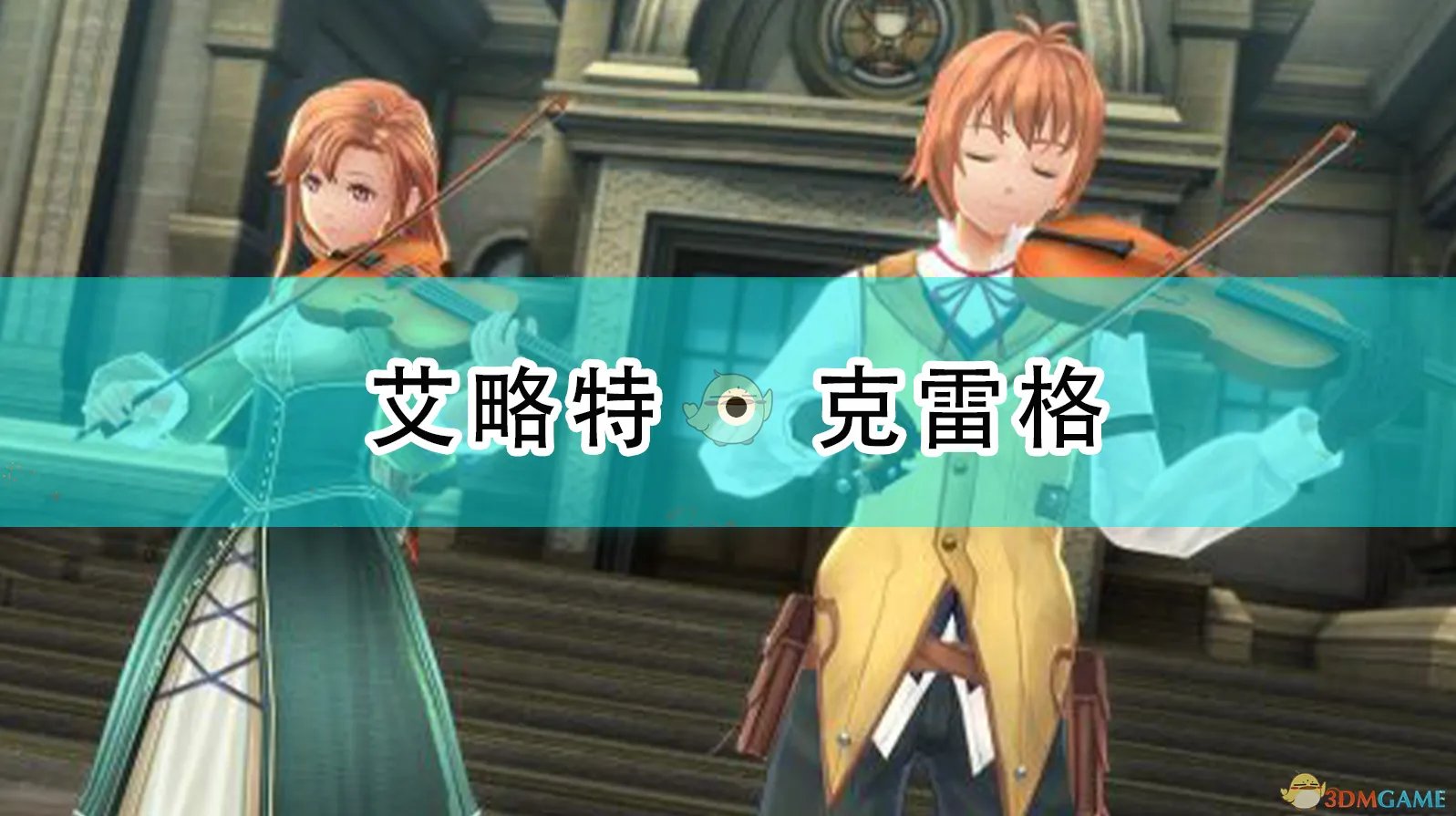 《英雄传说：闪之轨迹4》艾略特·克雷格人物介绍