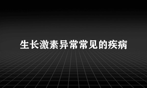 生长激素异常常见的疾病