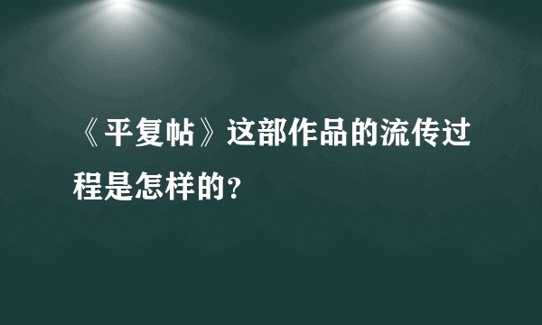 《平复帖》这部作品的流传过程是怎样的？