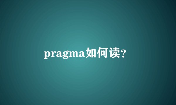 pragma如何读？