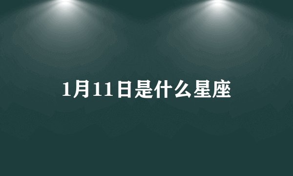 1月11日是什么星座