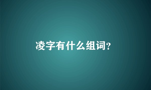 凌字有什么组词？