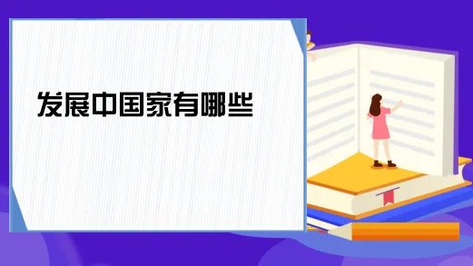 发展中国家有哪些