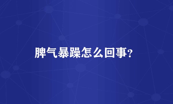 脾气暴躁怎么回事？