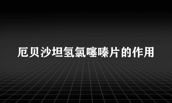 厄贝沙坦氢氯噻嗪片的作用