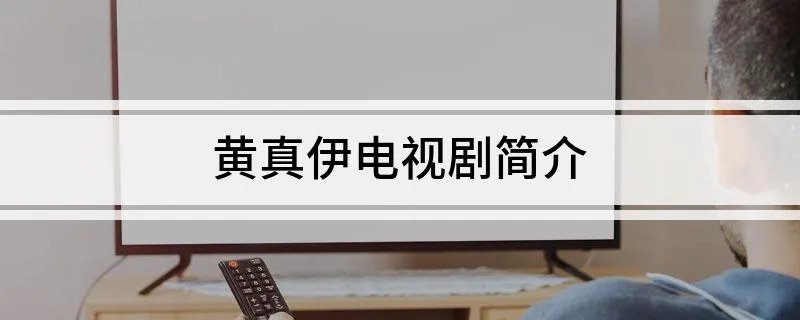黄真伊电视剧简介