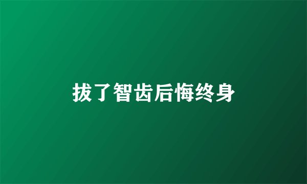 拔了智齿后悔终身