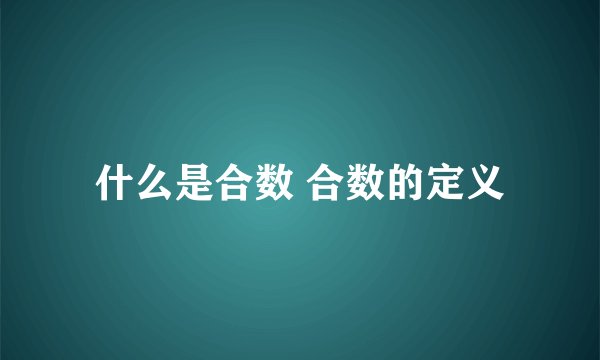 什么是合数 合数的定义