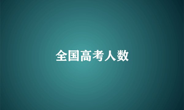 全国高考人数