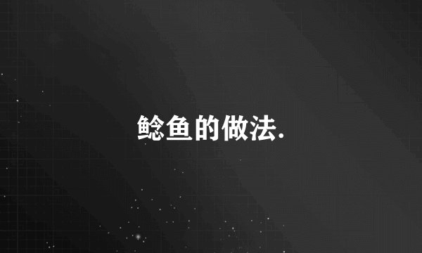鲶鱼的做法.