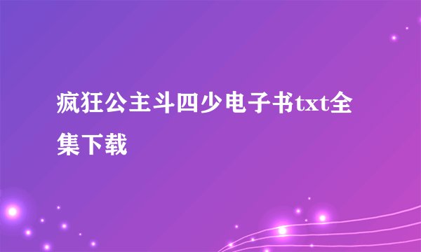 疯狂公主斗四少电子书txt全集下载