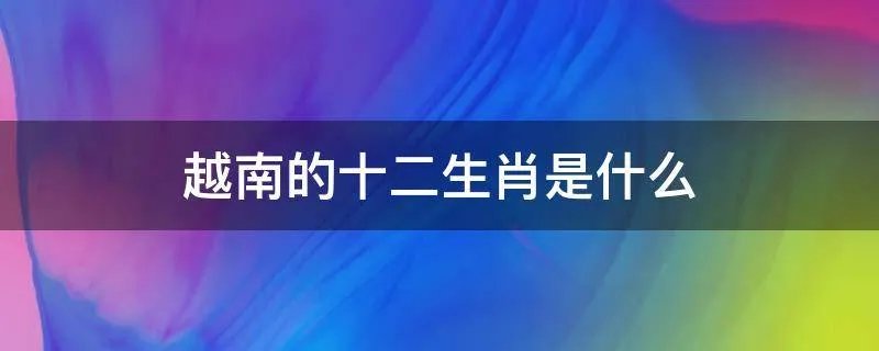 越南的十二生肖是什么