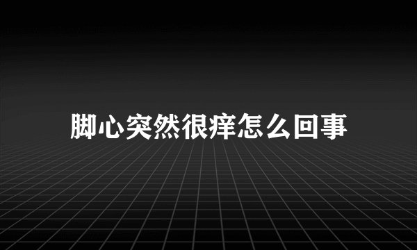 脚心突然很痒怎么回事
