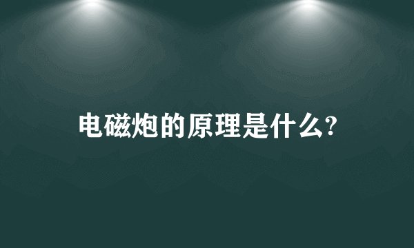电磁炮的原理是什么?