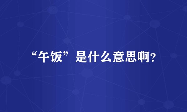“午饭”是什么意思啊？
