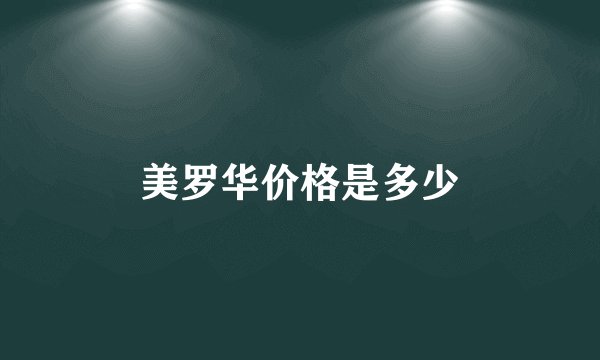 美罗华价格是多少