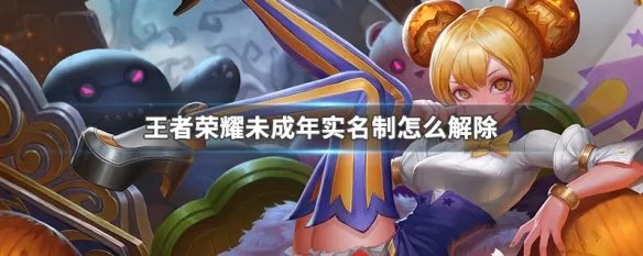 王者荣耀未成年实名制怎么解除