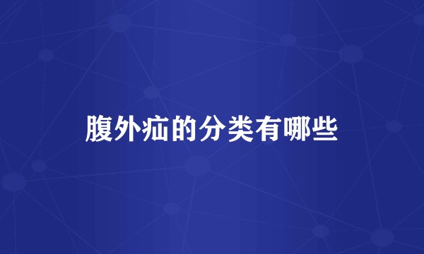 腹外疝的分类有哪些