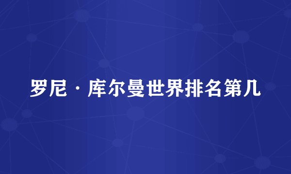 罗尼·库尔曼世界排名第几