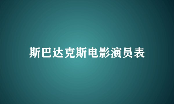 斯巴达克斯电影演员表